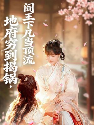 地府穷到揭锅,阎王下凡当顶流(80集) 地府穷到揭锅,阎王下凡当顶流(80集)短剧热播中