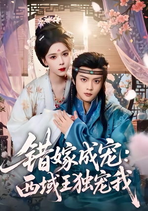 错嫁成宠西域王独宠我(60集) 错嫁成宠西域王独宠我(60集)短剧热播推荐