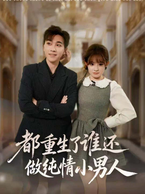 都重生了谁还做纯情小男人(80集) 都重生了谁还做纯情小男人(80集)最火爆的短剧