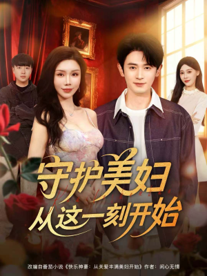 守护美妇从这一刻开始(79集) 守护美妇从这一刻开始(79集)独家短剧免费看