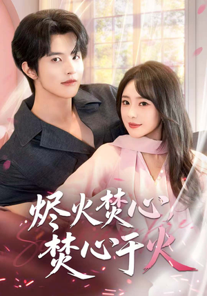 烬火焚心,焚心于火(60集) 烬火焚心,焚心于火(60集)热门短剧排行榜