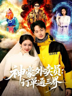 神豪外卖员:订单通三界(60集) 神豪外卖员:订单通三界(60集)甜宠短剧追到爽