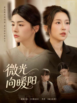 微光向暖阳(60集) 微光向暖阳(60集)全网短剧抢先看