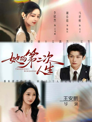 她的第二次人生(80集) 她的第二次人生(80集)海量资源免费看