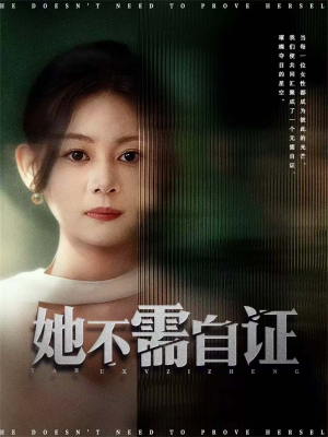 她不需自证(66集) 她不需自证(66集)甜宠短剧追到爽