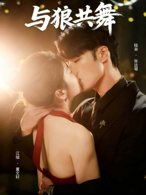 与狼共舞(60集) 与狼共舞(60集)一起追生活短剧