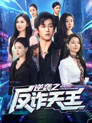 逆袭之反诈天王(71集) 逆袭之反诈天王(71集)免费观看完整版