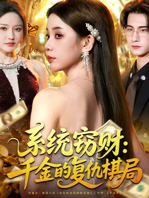 系统窃财:千金的复仇棋局(60集) 系统窃财:千金的复仇棋局(60集)今日短剧分享
