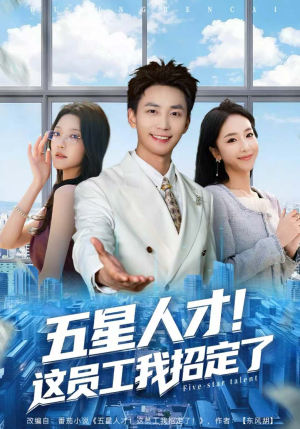 五星人才!这员工我招定了(80集) 五星人才!这员工我招定了(80集)短剧太精彩