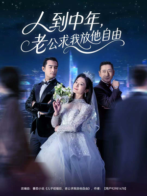 人到中年,老公求我放他自由(60集) 人到中年,老公求我放他自由(60集)精彩短剧合集