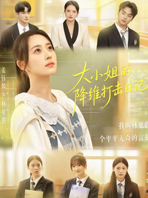 大小姐的降维打击日记(80集) 大小姐的降维打击日记(80集)热门爆款短剧