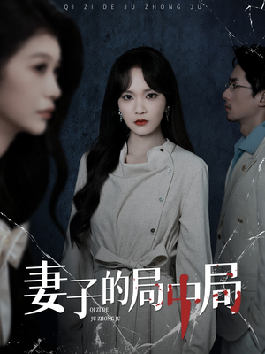 妻子的局中局(36集) 妻子的局中局(36集)短剧太好看了