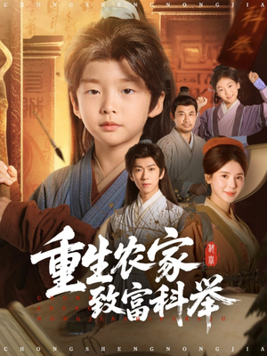 重生农家致富科举(81集) 重生农家致富科举(81集)无需充值尽情看