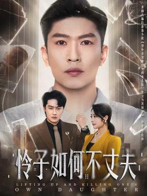 怜子如何不丈夫(60集) 怜子如何不丈夫(60集)在线观看完整版