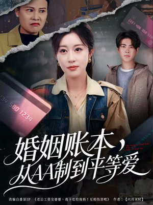 婚姻账本,从AA制到平等爱(60集) 婚姻账本,从AA制到平等爱(60集)最新短剧推荐