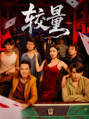 较量(70集) 较量(70集)口碑爆棚免费看