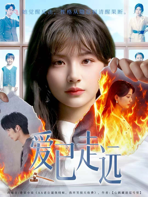 爱已走远(60集) 爱已走远(60集)短剧完整版免费