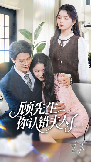 顾先生你认错夫人了（50集）全集一次看完