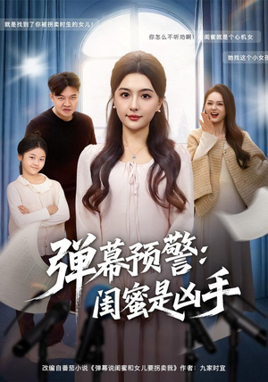 弹幕预警闺蜜是凶手(60集) 弹幕预警闺蜜是凶手(60集)短剧在线观看