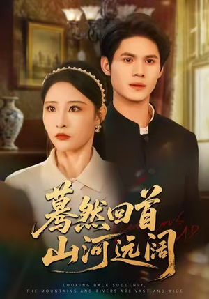蓦然回首山河远阔（66集）精彩不断免费看