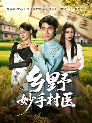 乡野妙手村医(60集) 乡野妙手村医(60集)超好看短剧推荐