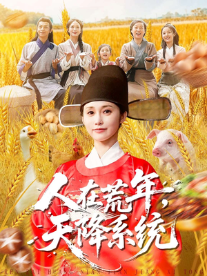 人在荒年天降系统(100集) 人在荒年天降系统(100集)一共多少集