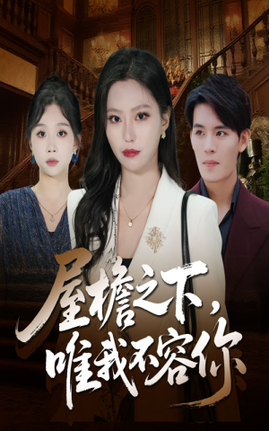 屋檐之下唯我不容你(40集) 屋檐之下唯我不容你(40集)精彩短剧随心推