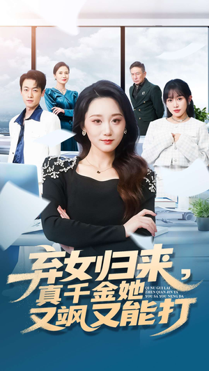 弃女归来,真千金她又飒又能打(114集) 弃女归来,真千金她又飒又能打(114集)短剧有好货推荐