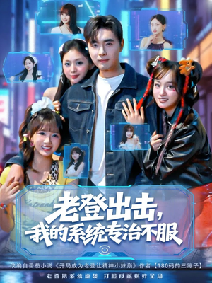 老登出击我的系统专治不服(64集) 老登出击我的系统专治不服(64集)西瓜短剧免费看