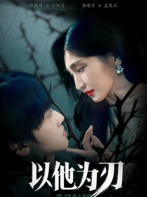 以他为刃(60集) 以他为刃(60集)好短剧分享