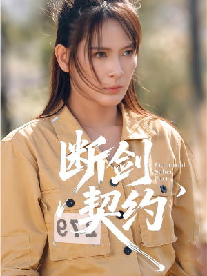 断剑契约(105集) 断剑契约(105集)短剧看全集