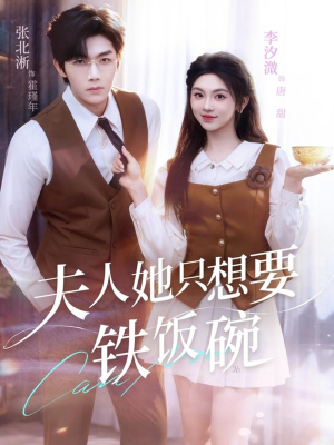 夫人她只想要铁饭碗(60集) 夫人她只想要铁饭碗(60集)排行榜前十短剧