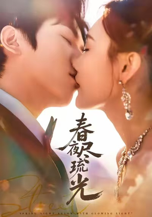 春夜尽琉光(67集) 春夜尽琉光(67集)剧情简介