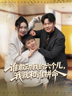 谁敢动我的六个儿,我就和谁拼命(80集) 谁敢动我的六个儿,我就和谁拼命(80集)经典回顾免费看