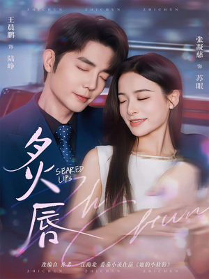 炙唇(68集) 炙唇(68集)让你一口气看完