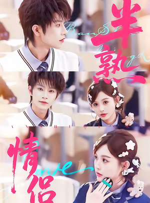 半熟情侣(85集) 半熟情侣(85集)全集一网打尽
