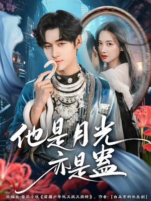 他是月光亦是蛊(60集) 他是月光亦是蛊(60集)在线免费观影
