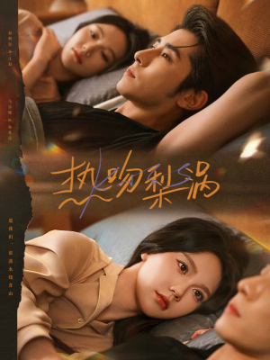 热吻梨涡(72集) 热吻梨涡(72集)全集下载