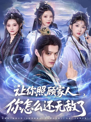 让你照顾家人,你怎么还上手了(81集) 让你照顾家人,你怎么还上手了(81集)精彩的网络短剧