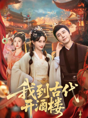 我到古代开酒楼(86集) 我到古代开酒楼(86集)短剧热播抢先看