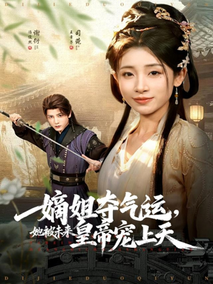 嫡姐夺气运,她被未来皇帝宠上天(77集) 嫡姐夺气运,她被未来皇帝宠上天(77集)热播短剧推荐