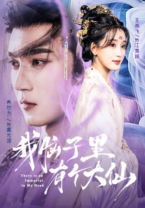 我脑子里有个大仙(80集) 我脑子里有个大仙(80集)热门短剧推荐