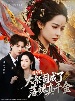 魂穿后,大祭司成了落魄真千金(80集) 魂穿后,大祭司成了落魄真千金(80集)好看到停不下来