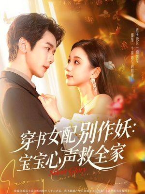 穿书女配别作妖:宝宝心声救全家(60集) 穿书女配别作妖:宝宝心声救全家(60集)免费短剧大全