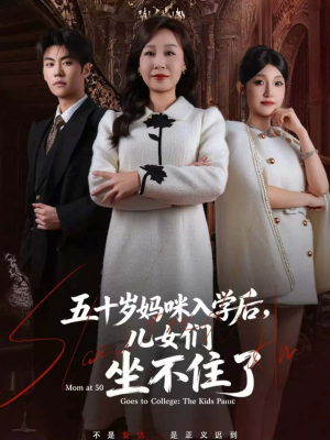 五十岁妈咪入学后,儿女们坐不住了(69集) 五十岁妈咪入学后,儿女们坐不住了(69集)火爆短剧抢先看