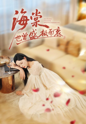 海棠也曾盛极而衰(71集) 海棠也曾盛极而衰(71集)百度网盘资源