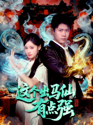 这个出马仙有点强(100集) 这个出马仙有点强(100集)精彩短剧来袭