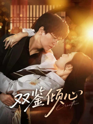 双鉴倾心(60集) 双鉴倾心(60集)短剧在哪里看