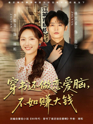 穿书还做恋爱脑,不如赚大钱(80集) 穿书还做恋爱脑,不如赚大钱(80集)大结局