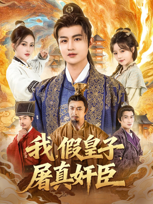 我假皇子屠真奸臣（63集）好看短剧抢先看